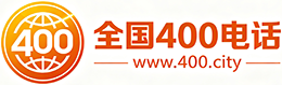 景德镇400电话